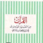 تحميل كتاب القرآن من التفسير الموروث إلى تحليل الخطاب الديني PDF محمد أركون بدون تشويه