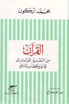 تحميل كتاب القرآن من التفسير الموروث إلى تحليل الخطاب الديني PDF محمد أركون بدون تشويه