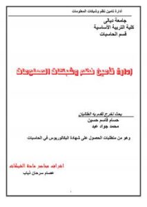 تحميل كتاب ادارة تامين نظم وشبكات المعلومات PDF حسام قاسم ومحد جواج وباشراف عصام سرحان ذياب