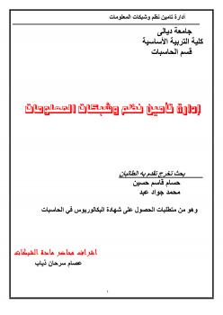 تحميل كتاب ادارة تامين نظم وشبكات المعلومات PDF حسام قاسم ومحد جواج وباشراف عصام سرحان ذياب