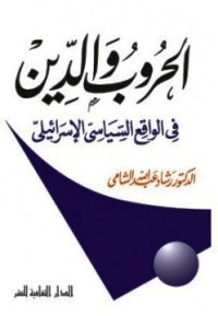 تحميل كتاب الحروب والدين في الواقع السياسي الإسرائيلي PDF