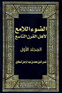تحميل كتاب الضوء اللامع لأهل القرن التاسع المجلد الأول PDF شمس الدين محمد بن عبد الرحمن السخاوي