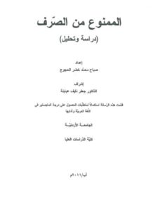 تحميل كتاب الممنوع من الصرف دراسة وتحليل ل صباح محمد خضر الحجوج PDF صباح محمد خضر الحجوج