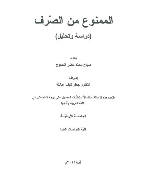 تحميل كتاب الممنوع من الصرف دراسة وتحليل ل صباح محمد خضر الحجوج PDF صباح محمد خضر الحجوج