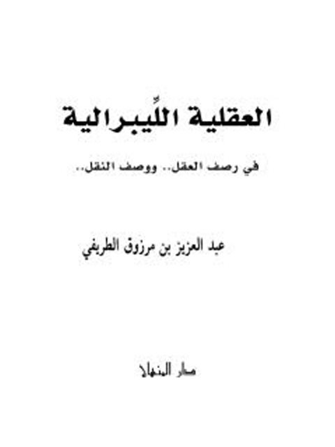 تحميل كتاب العقلية الليبرالية في رصف العقل ووصف النقل- المنهاج PDF عبد العزيز بن مرزوق الطريفي