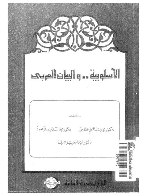 تحميل كتاب الأسلوبية والبيان العربي PDF محمد عبد المنعم خفاجي