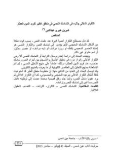 تحميل كتاب التكرار الدلالي وأثره في التماسك النصي في منطق الطير لفريد الدين العطار PDF شيرين خيري عبد النبي