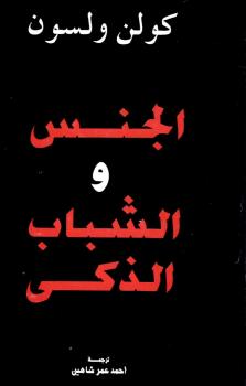 تحميل كتاب الجنس والشباب الذكي PDF كولن ولسون نسخة محمولة