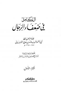 تحميل كتاب الكامل في ضعفاء الرجال لعبد الله بن عدي الجرجاني PDF