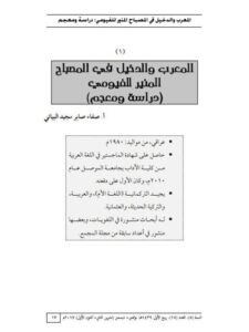 تحميل كتاب المعرب والدخيل في المصباح المنير الفيومى دراسة ومعجم لصفاء صابر مجيد البياتى PDF صفاء صابر مجيد البياتى