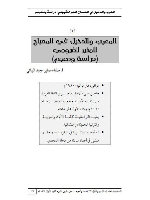 تحميل كتاب المعرب والدخيل في المصباح المنير الفيومى دراسة ومعجم لصفاء صابر مجيد البياتى PDF صفاء صابر مجيد البياتى