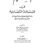 تحميل كتاب القيم في المسلسلات التلفازية PDF مساعد بن عبد الله المحيا