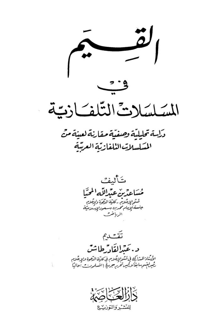 تحميل كتاب القيم في المسلسلات التلفازية PDF مساعد بن عبد الله المحيا