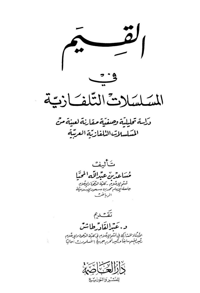 تحميل كتاب القيم في المسلسلات التلفازية PDF مساعد بن عبد الله المحيا