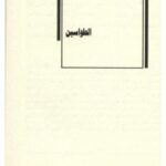 تحميل كتاب الطواسين PDF