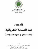 تحميل كتاب الذكاة بعد الصدمة الكهربائية PDF عبد الناصر موسى أبو البصل