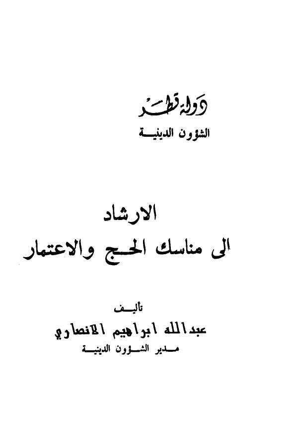 تحميل كتاب الإرشاد إلى مناسك الحج والإعتمار PDF عبد الله إبراهيم الأنصاري