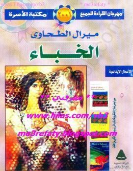تحميل كتاب الخباء PDF ميرال الطحاوى
