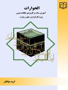 تحميل كتاب الحوارات (1): مکالمه عربی ل عادل اشکبوس PDF عادل اشکبوس سهل الطباعة
