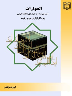 تحميل كتاب الحوارات (1): مکالمه عربی ل عادل اشکبوس PDF عادل اشکبوس سهل الطباعة