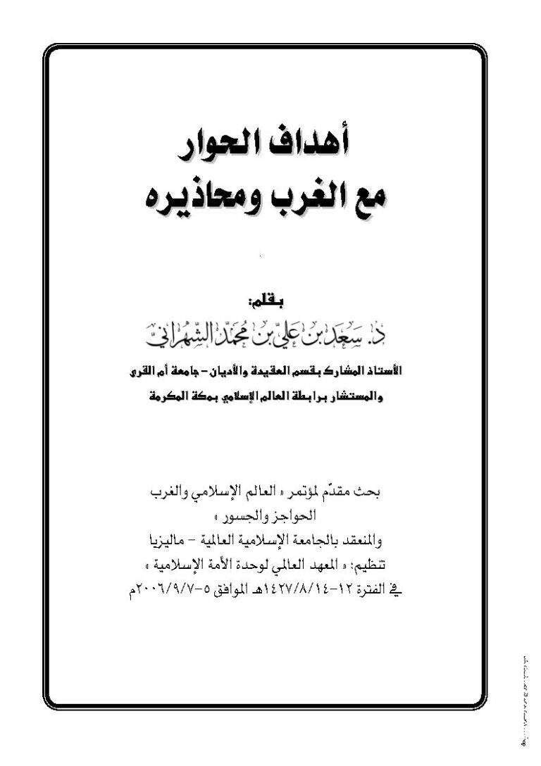 تحميل كتاب أهداف الحوار مع الغرب ومحاذيره بحث مقدم لمؤتمر العالم الإسلامي والغرب الحواجز والجسور PDF سعد بن علي بن محمد الشهراني