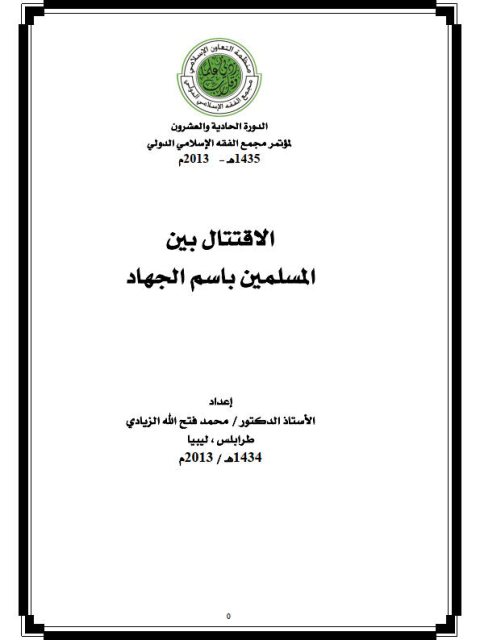 تحميل كتاب الاقتتال بين المسلمين باسم الجهاد PDF محمد فتح الله الزيادي