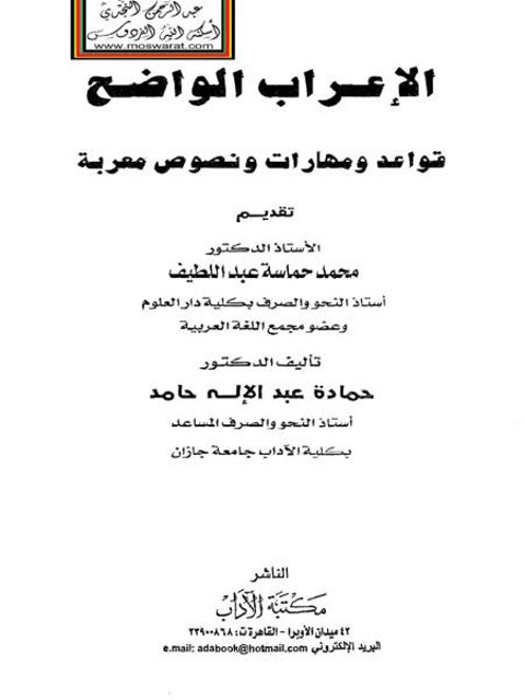 تحميل كتاب الإعراب الواضح قواعد ومهارات ونصوص معربة ل حمادة عبد الإله حامد PDF