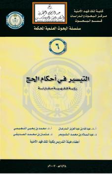 تحميل كتاب التيسير في أحكام الحج (رؤية فقهية مقارنة) PDF
