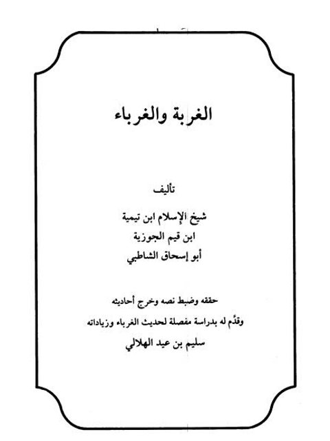 تحميل كتاب الغربة والغرباء PDF أبو إسحاق الشاطبي