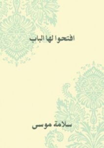تحميل كتاب افتحوا لها الباب ل سلامة موسى PDF
