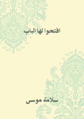 تحميل كتاب افتحوا لها الباب ل سلامة موسى PDF