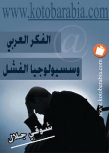 تحميل كتاب الفكر العربي وسيسيولوجيا الفشل شوقي جلال PDF شوقي جلال