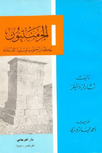 تحميل كتاب الجرمنتيون سكان جنوب ليبيا القدماء PDF