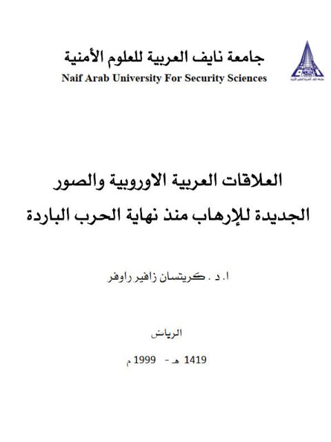 تحميل كتاب العلاقات العربية الأوروبية والصور الجديدة للإرهاب منذ نهاية الحرب الباردة PDF كريستان زفير راوفر