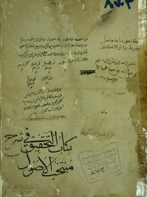 تحميل كتاب التحقيق في شرح منتخب الاصول للاخسيكتي لعبد العزيز بن احمد البخاري PDF