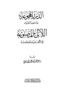 تحميل كتاب الدرر المجموعة بترتيب أحاديث اللآلئ المصنوعة في الأحاديث الموضوعة PDF رياض عبد الله عبد الهادي نسخة مصورة