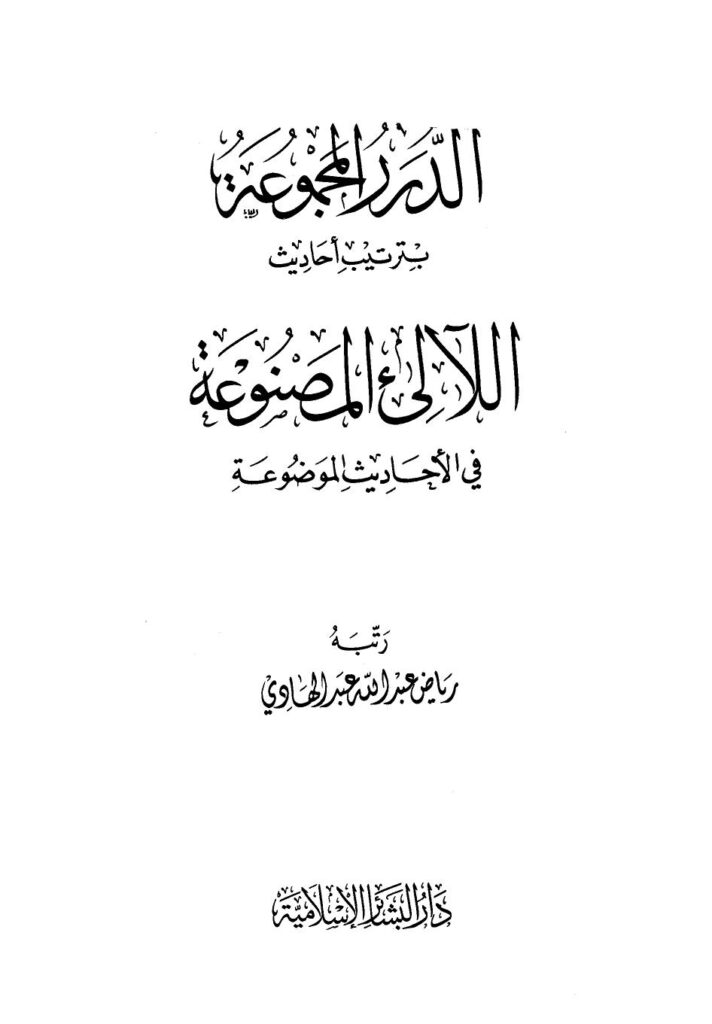 تحميل كتاب الدرر المجموعة بترتيب أحاديث اللآلئ المصنوعة في الأحاديث الموضوعة PDF رياض عبد الله عبد الهادي نسخة مصورة