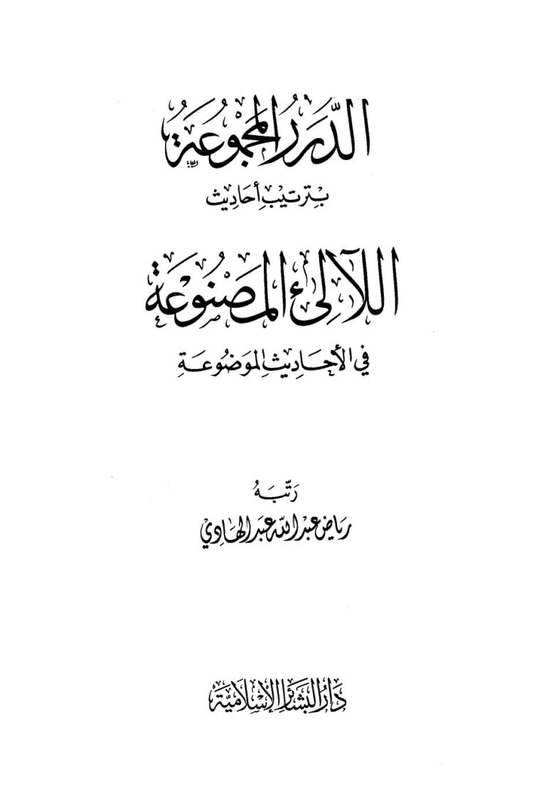تحميل كتاب الدرر المجموعة بترتيب أحاديث اللآلئ المصنوعة في الأحاديث الموضوعة PDF رياض عبد الله عبد الهادي نسخة مصورة