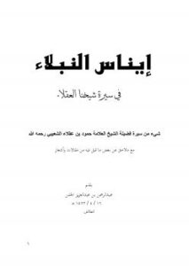 تحميل كتاب إيناس النبلاء في سيرة شيخنا العقلاء PDF عبدالرحمن بن عبدالعزيز الجفن