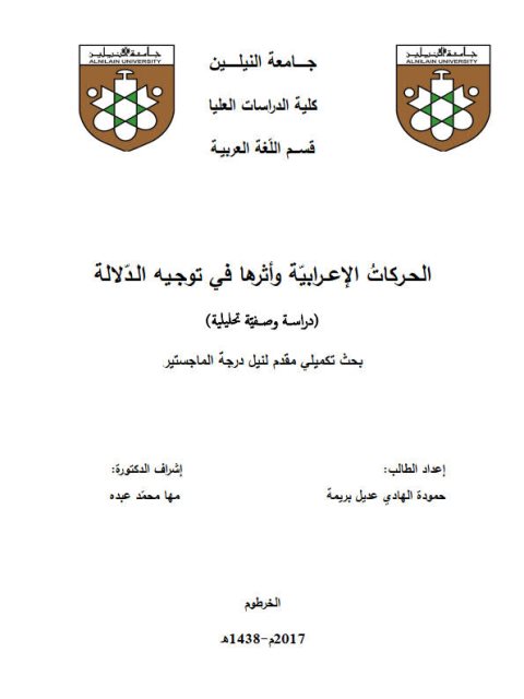 تحميل كتاب الحركات الإعرابية وأثرها في توجيه الدلالة دراسة وصفية تحليلية ل حمودة الهادي عديل بريمة PDF حمودة الهادي عديل بريمة