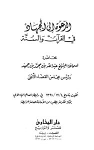 تحميل كتاب الدعوة إلي الجهاد في القرآن والسنة PDF عبد الله بن محمد بن حميد