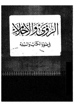 تحميل كتاب الرؤى والأحلام – الحافظ ابن حجر العسقلاني PDF