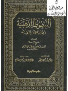 تحميل كتاب السموط الذهبية الحاوية للدرر البهية PDF أحمد بن محمد بن علي الشوكاني