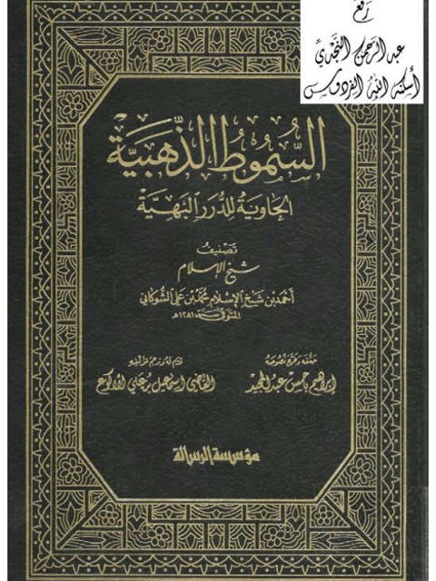 تحميل كتاب السموط الذهبية الحاوية للدرر البهية PDF أحمد بن محمد بن علي الشوكاني