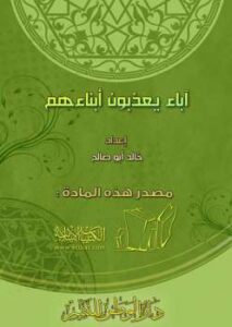 تحميل كتاب آباء يعذبون أبناءهم ل خالد بن مصطفى سالم أبو صالح PDF