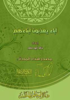 تحميل كتاب آباء يعذبون أبناءهم ل خالد بن مصطفى سالم أبو صالح PDF
