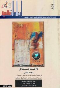 تحميل كتاب المجموعة القصصية الكاملة جـ 2 PDF أرنست همنغوي