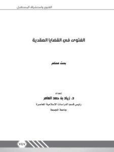 تحميل كتاب الفتوى في القضايا العقدية PDF زياد بن حمد العامر