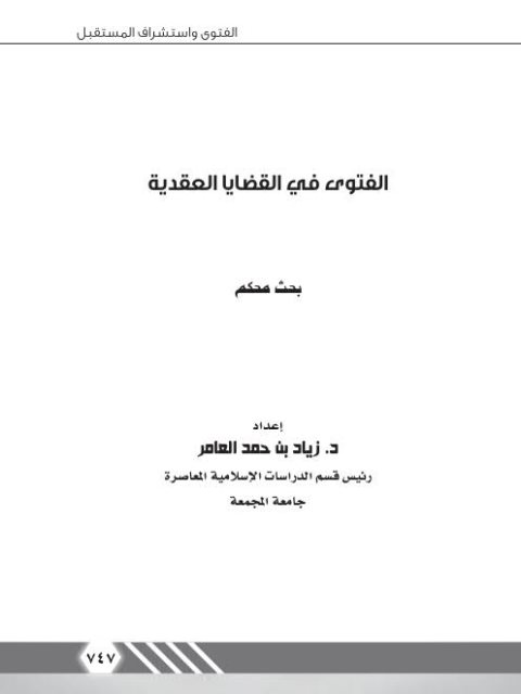 تحميل كتاب الفتوى في القضايا العقدية PDF زياد بن حمد العامر