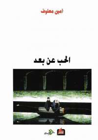 تحميل كتاب الحب عن بعد PDF أمين معلوف بدون تقطيع